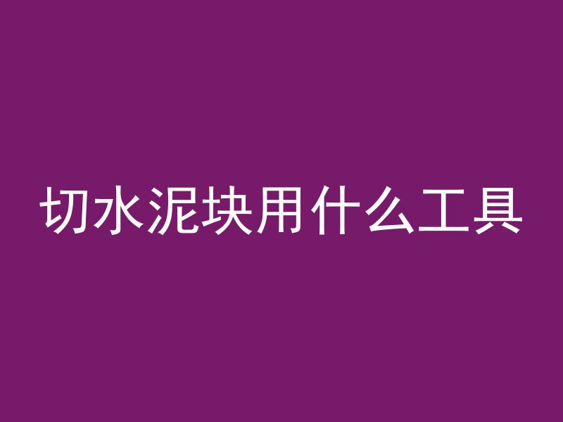 水泥管摔碎了怎么处理