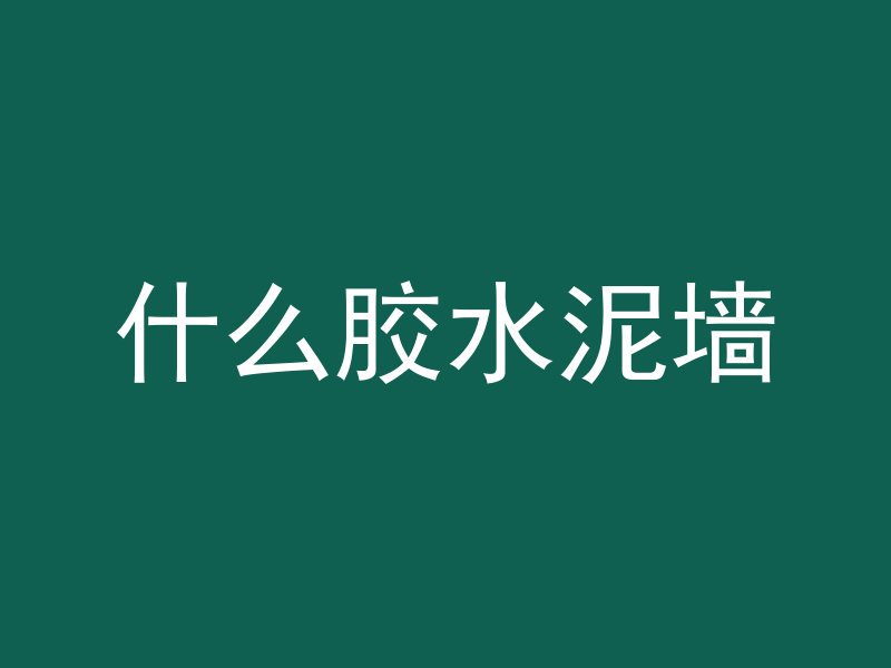 沥青路里的混凝土是什么