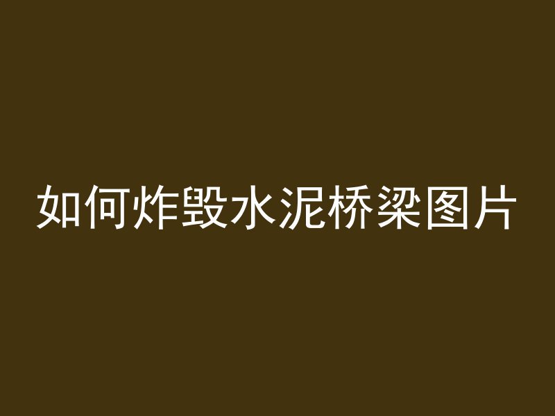 混凝土为什么自己收缩