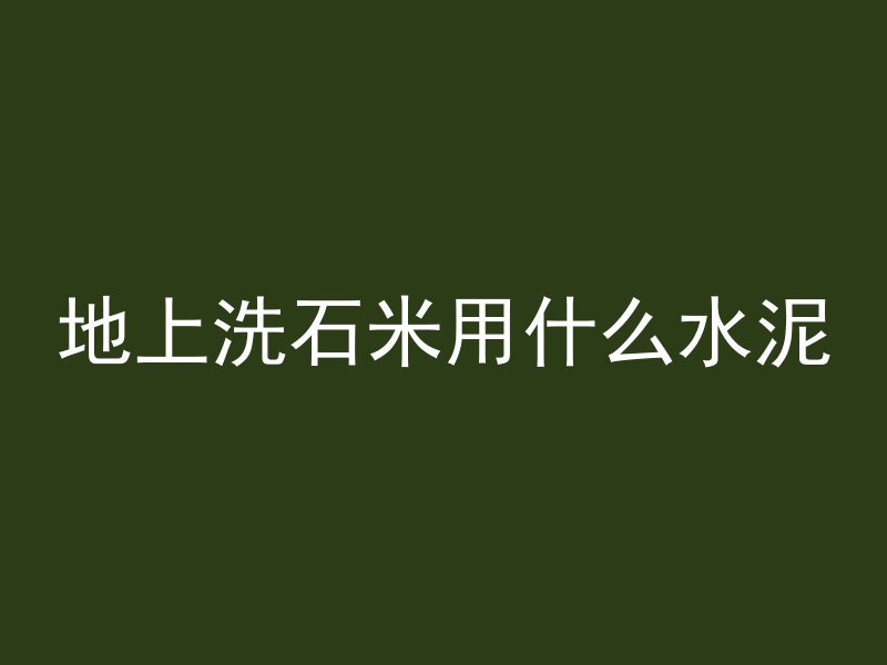 于洪区防水混凝土撒什么