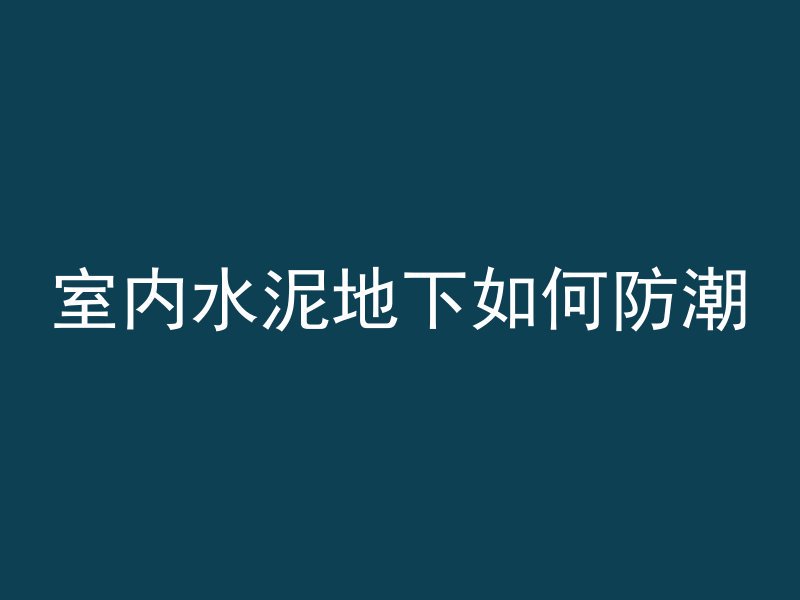 线切割锯混凝土怎么用