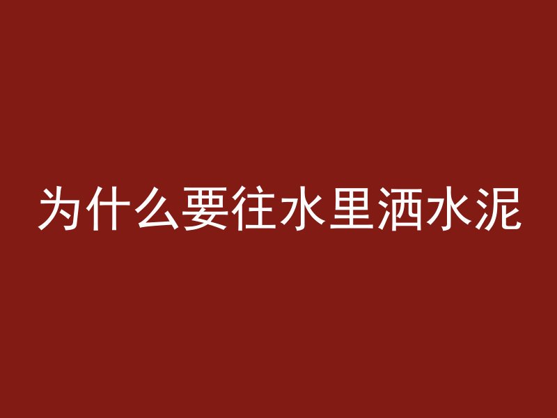 混凝土和什么相配结实些