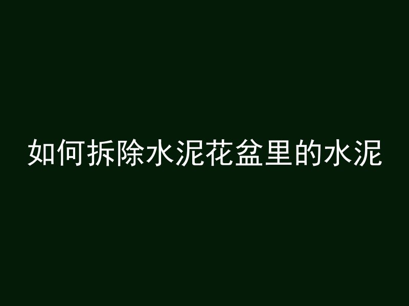 混凝土灰溜子怎么处理视频