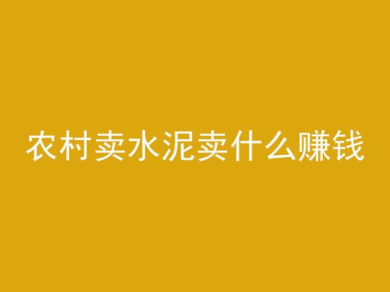 斜面怎么浇注混凝土防水