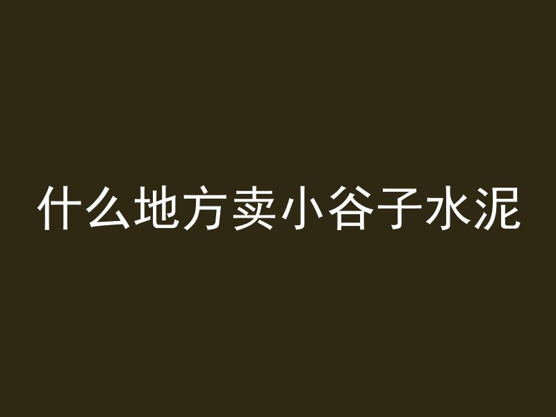 混凝土在车上干了怎么洗