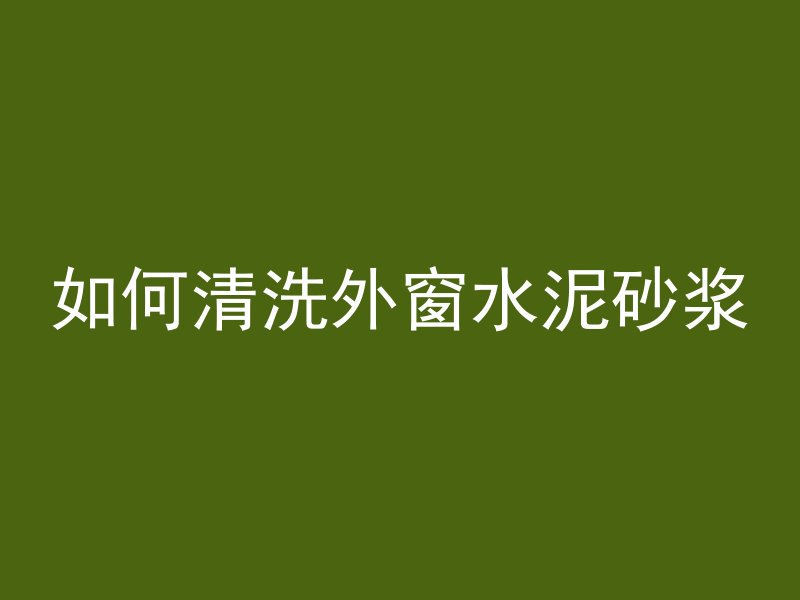 混凝土光面怎么养护