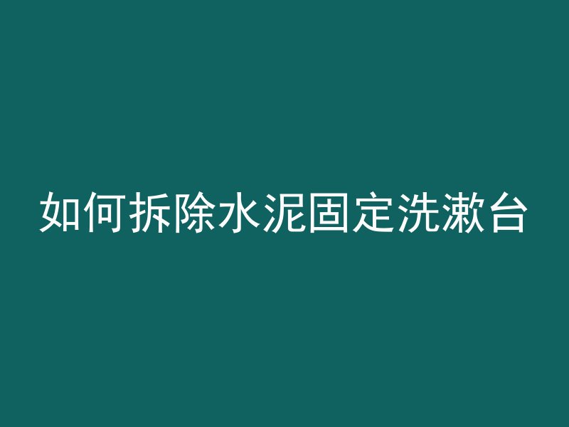 混凝土盖子怎么拧开视频