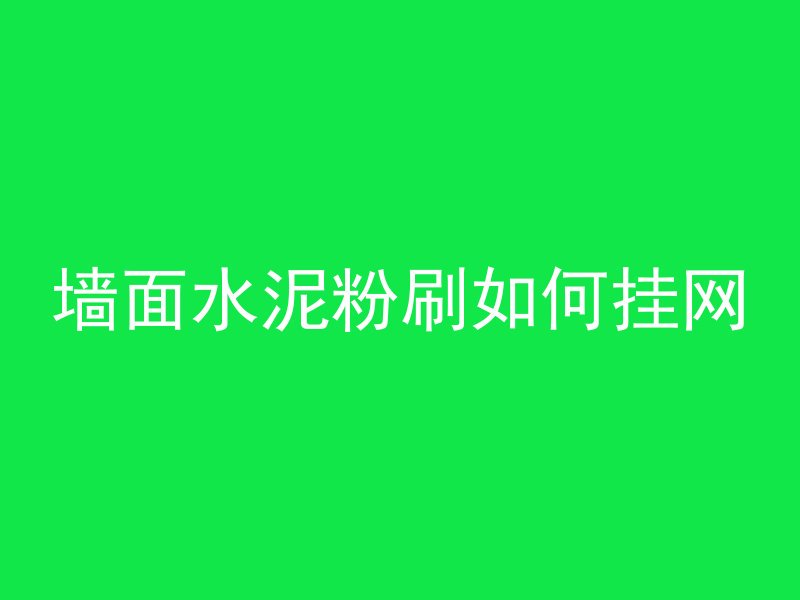 混凝土柱怎么振捣