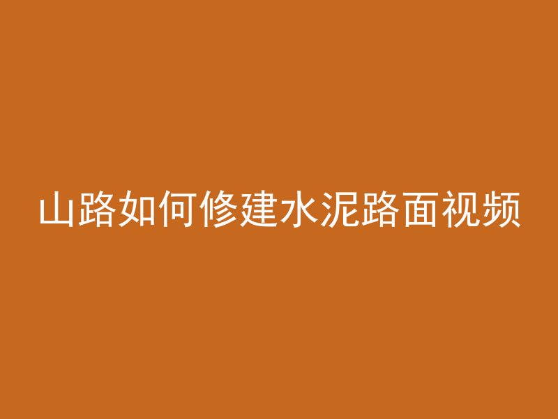 山路如何修建水泥路面视频