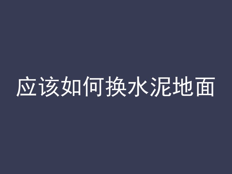 混凝土为什么需要透气膜