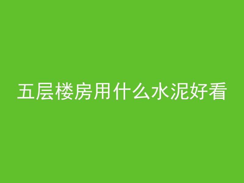 鸡窝怎么浇灌混凝土