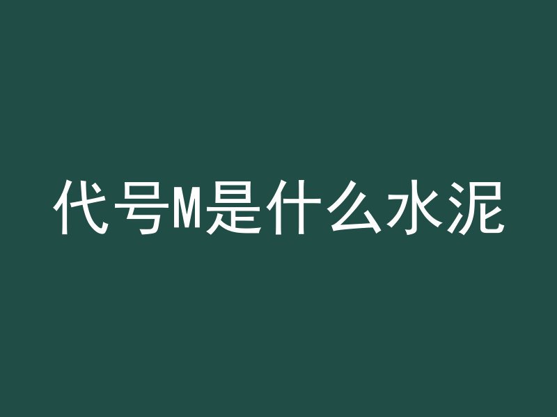 代号M是什么水泥