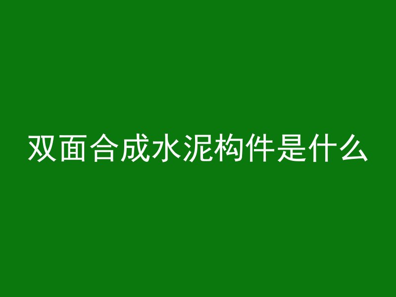 混凝土光面如何收缩的快