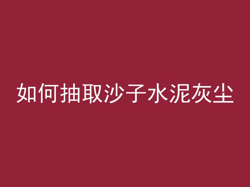 混凝土沉井指的是什么