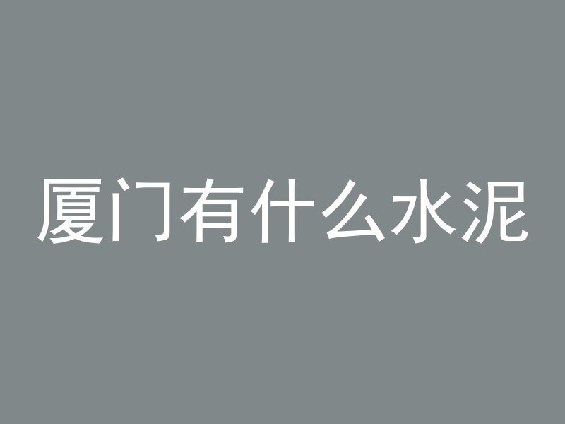 抬水泥管掉落怎么办