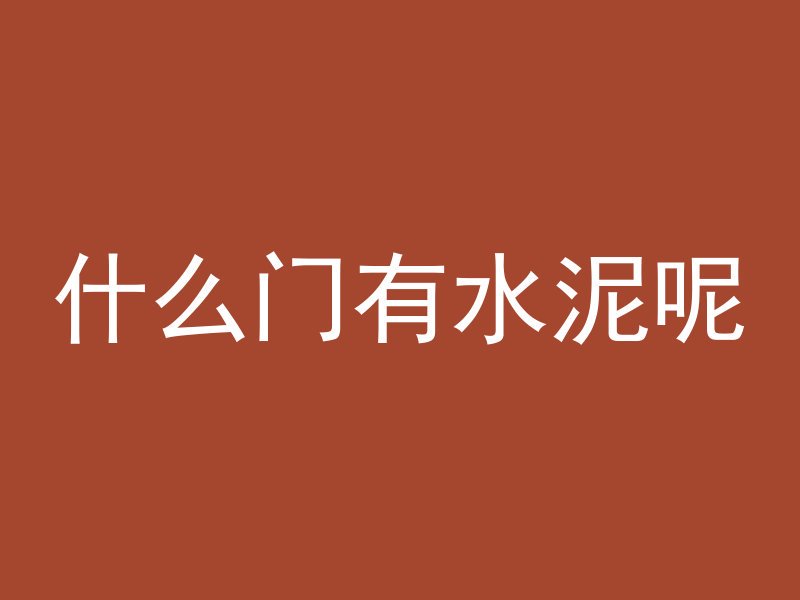 混凝土底座井盖怎么安装