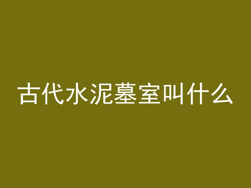 古代水泥墓室叫什么