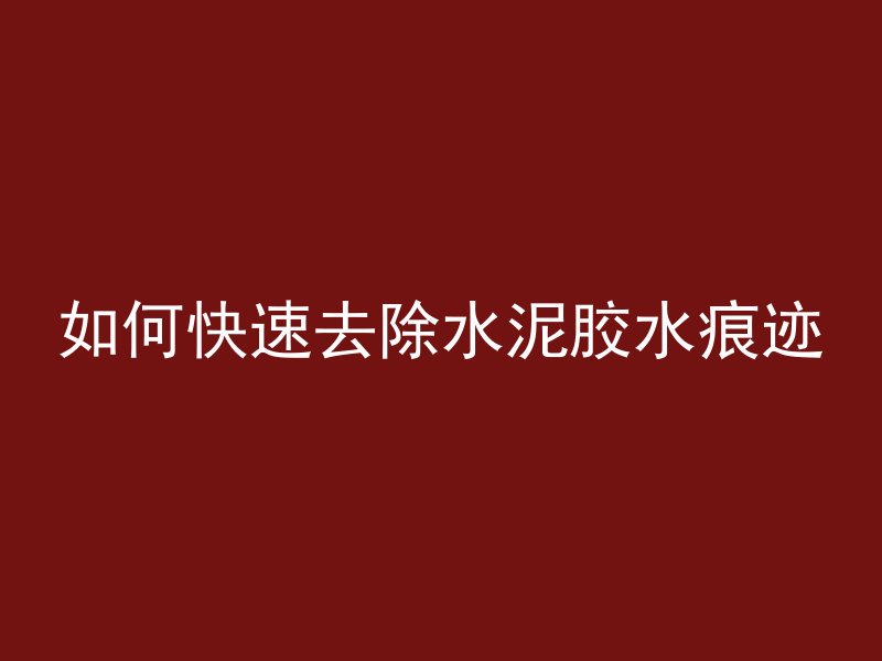 混凝土怎么快速收光面呢