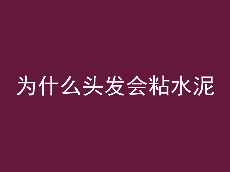 混凝土送检批次怎么分