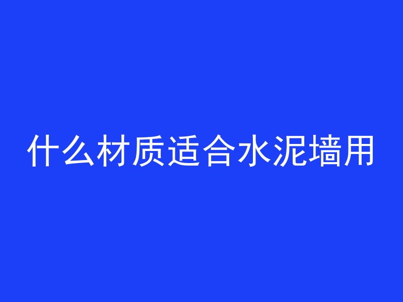 什么材质适合水泥墙用