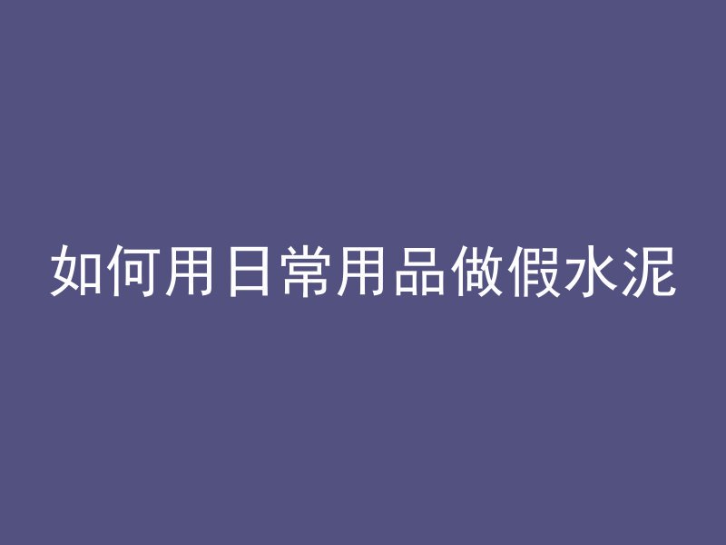 混凝土材质指什么