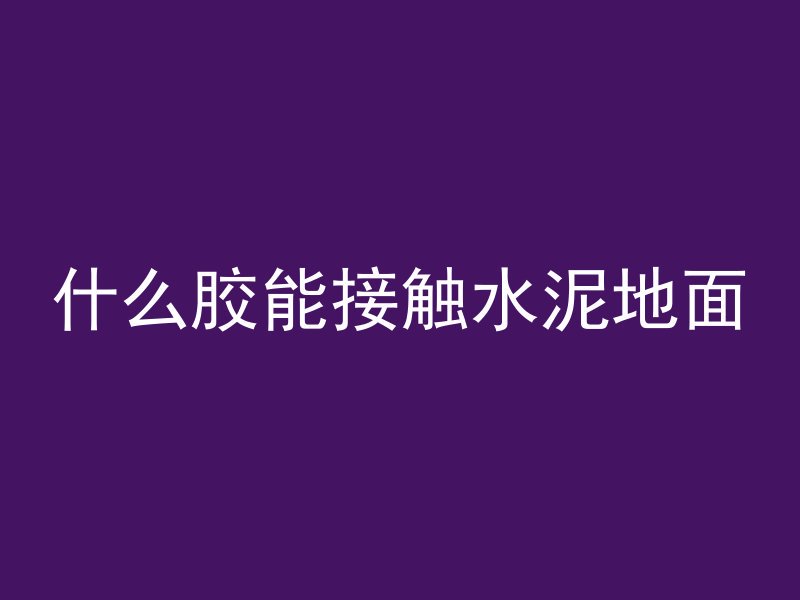 混凝土c越大什么越高