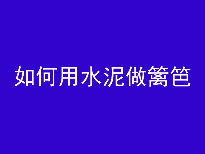 如何用水泥做篱笆