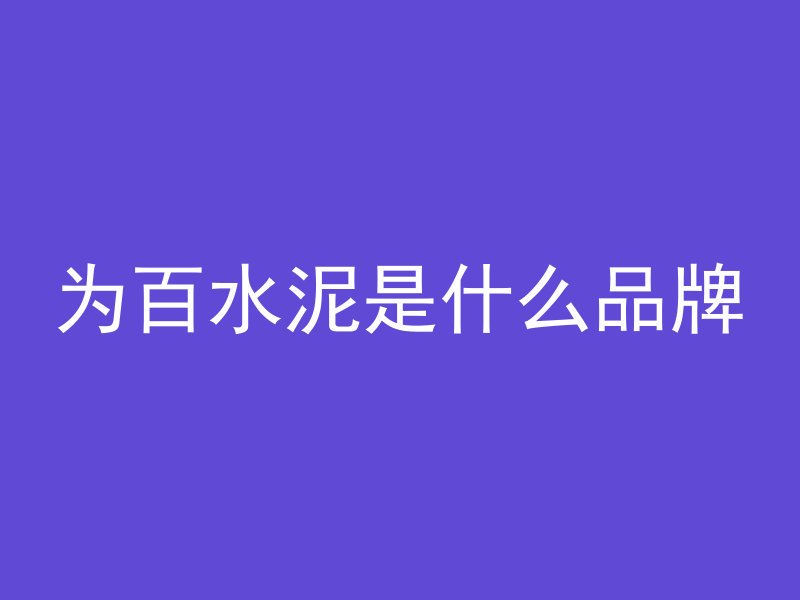 混凝土浇筑风眼怎么处理