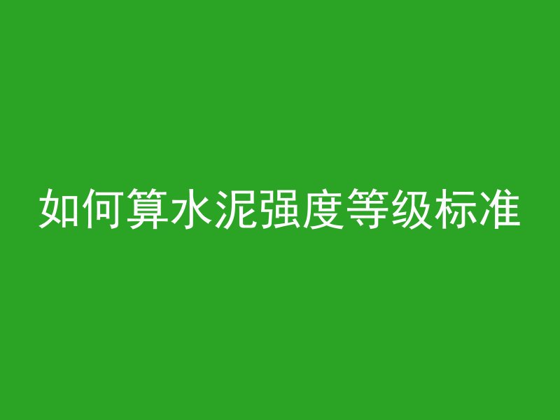 混凝土浇筑怎么破坏