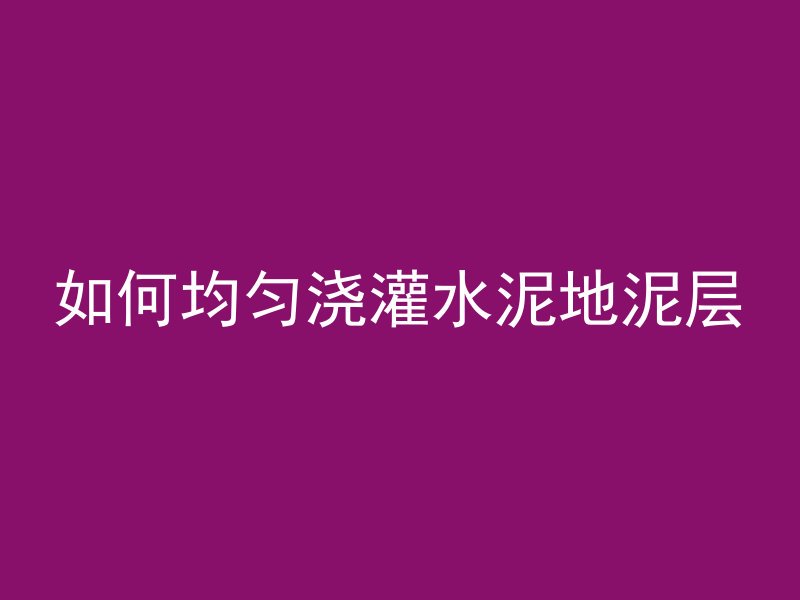 什么是c25水下混凝土