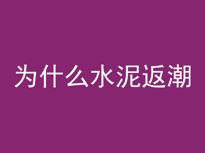 水泥管损坏怎么维修