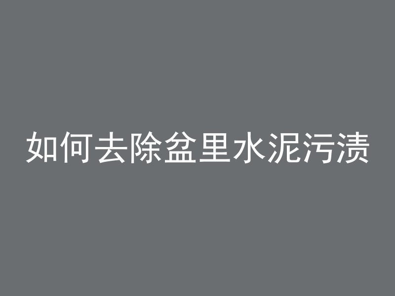 怎么送泡沫混凝土给朋友