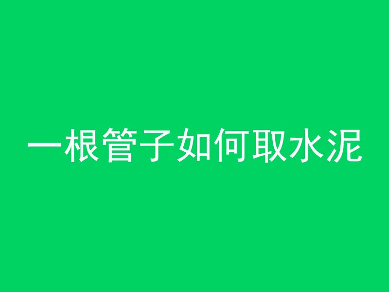 混凝土没凝固怎么办