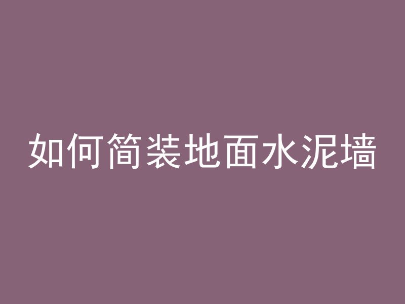 仿混凝土新型材料有哪些