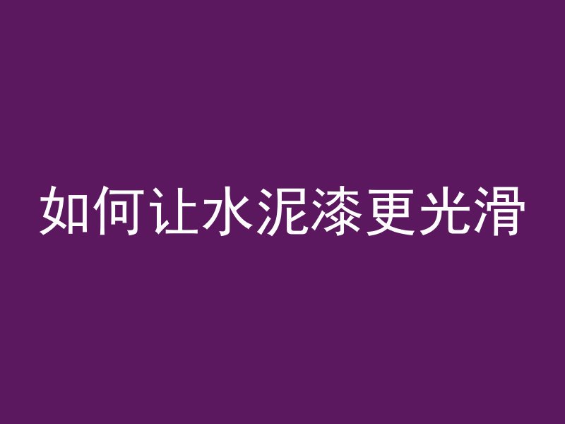 什么是火钩混凝土浇筑