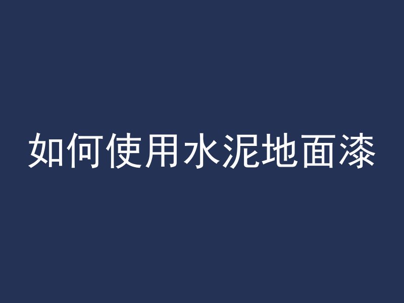 混凝土不用电怎么切割