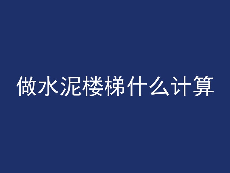 做水泥楼梯什么计算