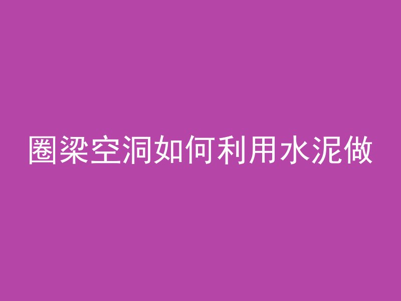 什么叫高等混凝土定义