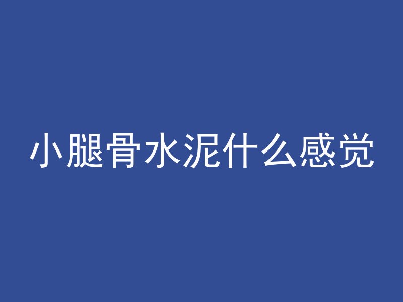 混凝土回弹为什么有个坑