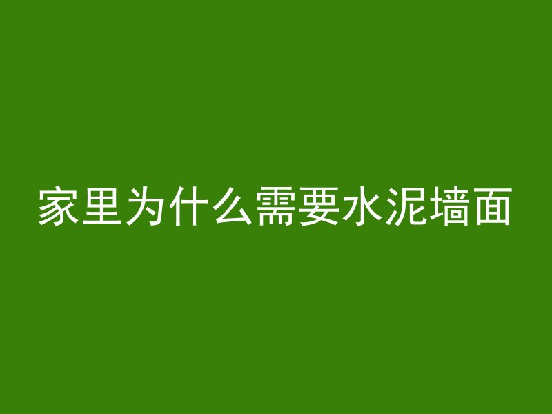 什么会使混凝土不坚固呢