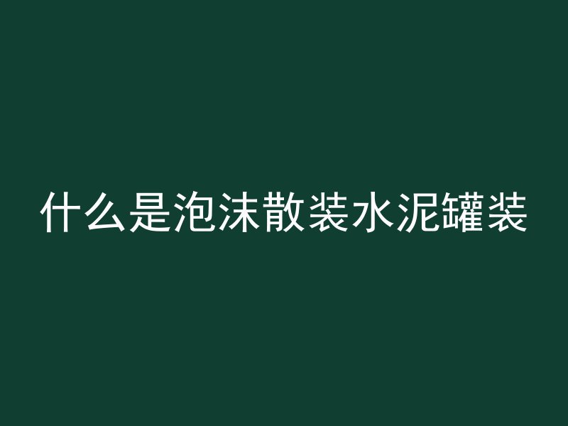 混凝土中加石粉为什么