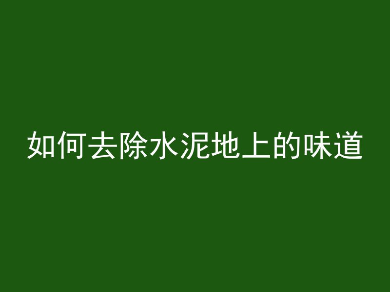 混凝土上的黑鸟是什么鸟