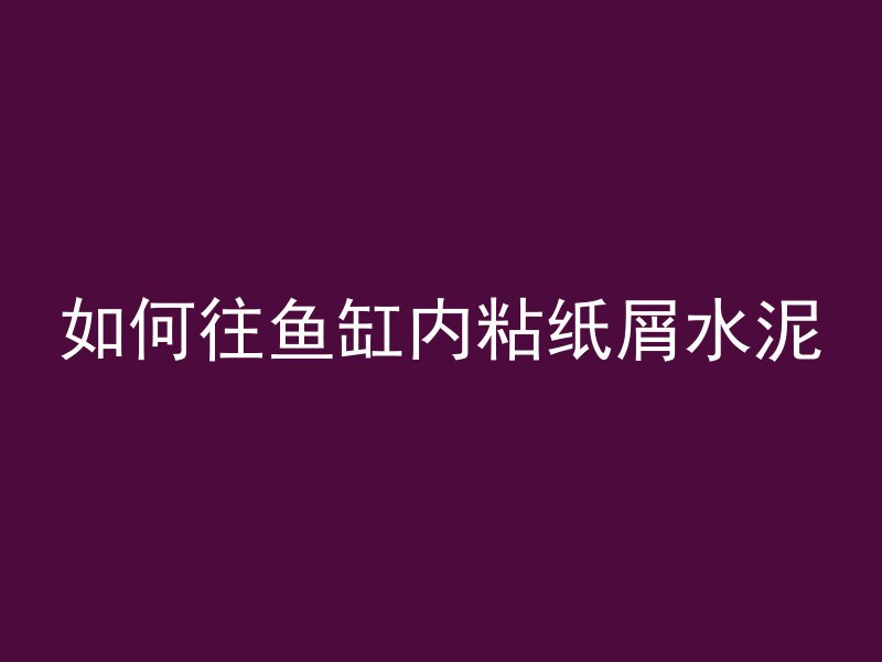 混凝土为什么越来越粘稠