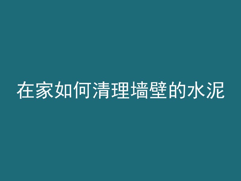 混凝土哪个风格好一些