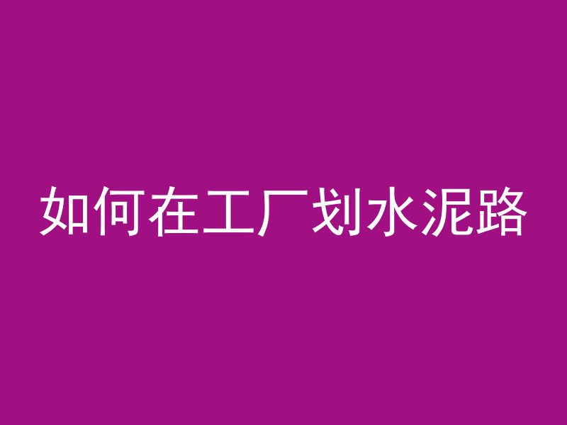 水泥管厂用仪器怎么操作