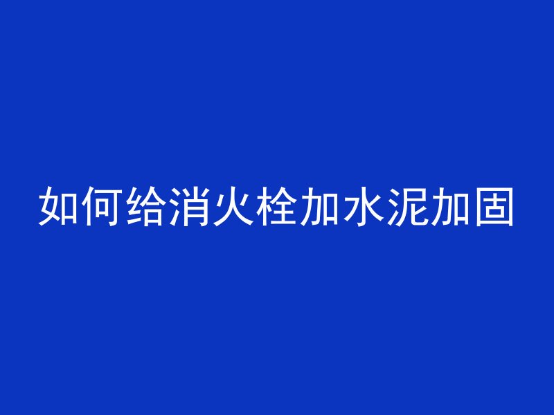 混凝土为什么越用越小