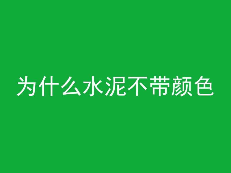 为什么水泥不带颜色