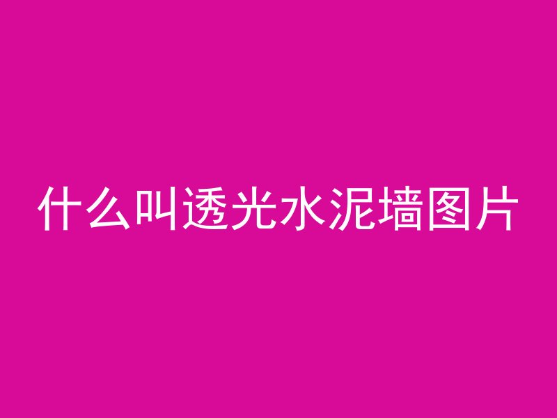 470混凝土是什么意思