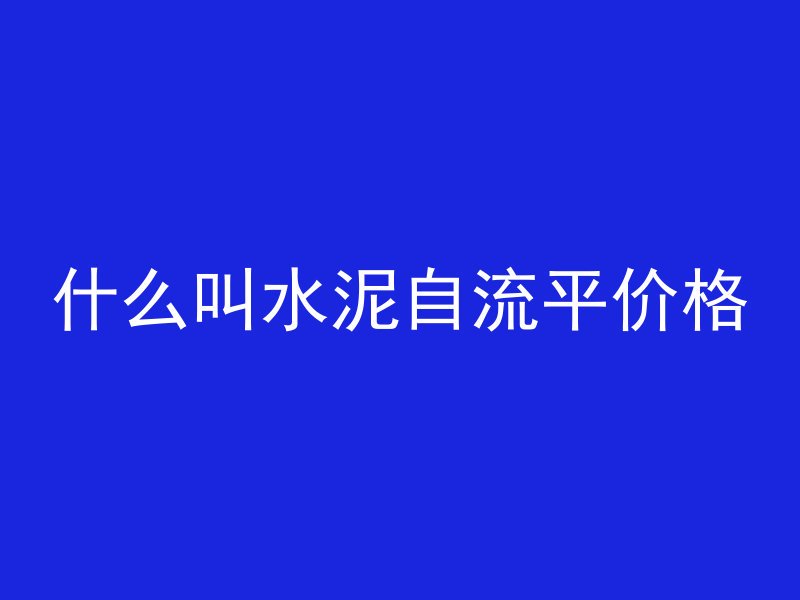 什么叫水泥自流平价格