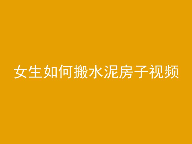 什么叫混凝土凝结收缩